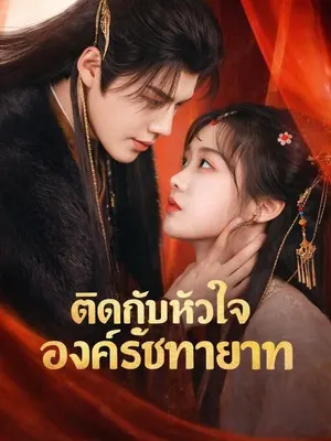 ติดกับหัวใจองค์รัชทายาท