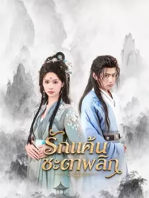 รักแค้นชะตาพลิก