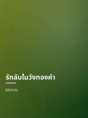 รักลับในวังทองคำ