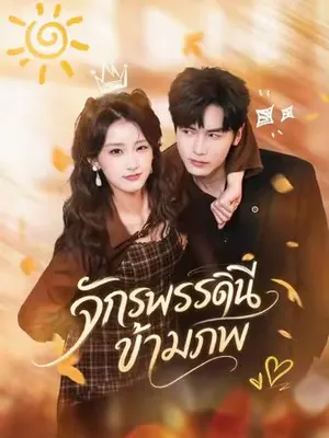 จักรพรรดินีข้ามภพ