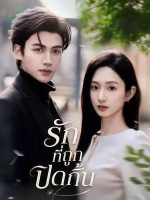 รักที่ถูกปิดกั้น