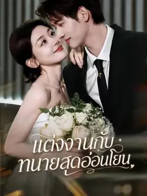 แต่งงานกับทนายสุดอ่อนโยน