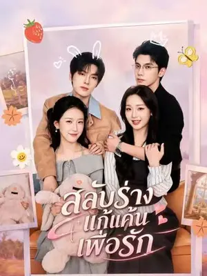 สลับร่างแก้แค้นเพื่อรัก