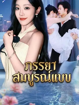ภรรยาสมบูรณ์แบบ