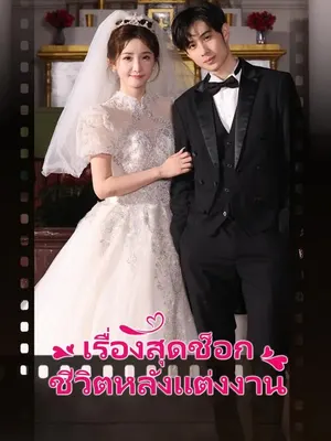 เรื่องสุดช็อคหลังแต่งงาน