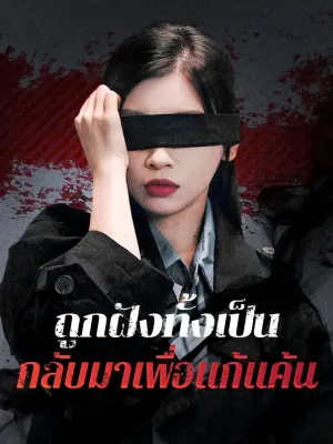 ถูกฝังทั้งเป็น กลับมาเพื่อแก้แค้น