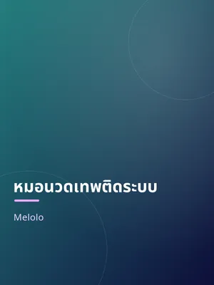 หมอนวดเทพติดระบบ