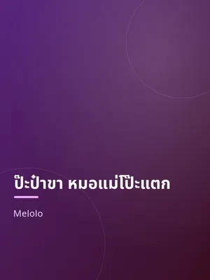 ป๊ะป๋าขา หมอแม่โป๊ะแตก