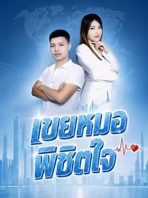 เขยหมอพิชิตใจ