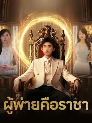 ผู้พ่ายคือราชา