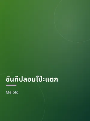 ขันทีปลอมโป๊ะแตก