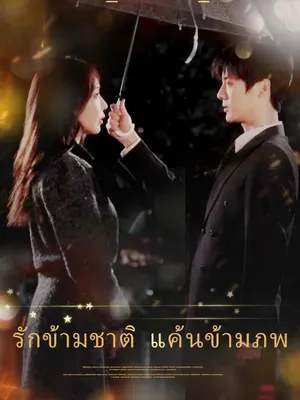 รักข้ามชาติ แค้นข้ามภพ