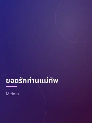 ยอดรักท่านแม่ทัพ