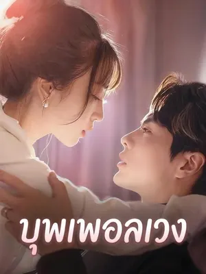 บุพเพอลเวง