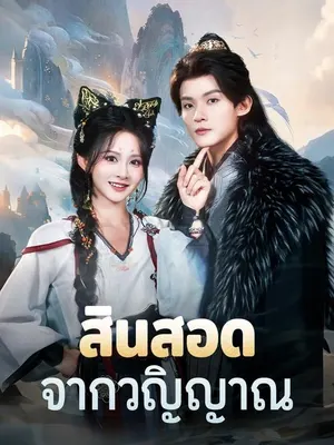 สินสอดจากวิญญาณ