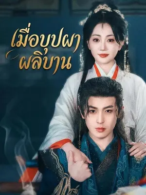 เมื่อบุปผาผลิบาน