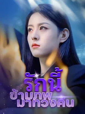 รักนี้ข้ามภพมาทวงคืน