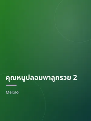 คุณหนูปลอมพาลูกรวย 2
