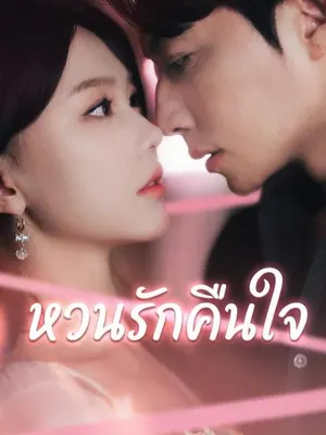 หวนรักคืนใจ