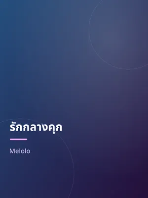 รักกลางคุก