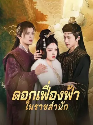 ดอกเฟื่องฟ้าในราชสำนัก