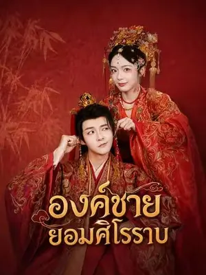 องค์ชายยอมศิโรราบ
