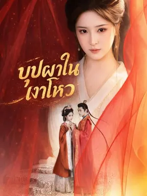 บุปผาในเงาโหว