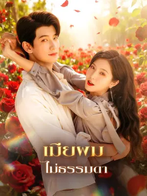 เมียผม ไม่ธรรมดา