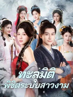 ทะลุมิติพิชิตระบบสาวงาม