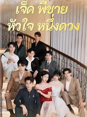 เจ็ดพี่ชายหัวใจหนึ่งดวง
