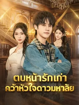 ตบหน้ารักเก่าคว้าหัวใจดาวมหาลัย