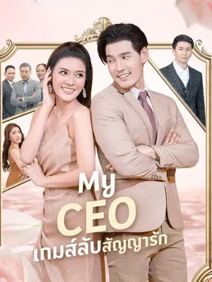 My CEO เกมส์ลับสัญญารัก