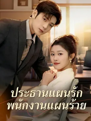 ประธานแผนรัก พนักงานแผนร้าย