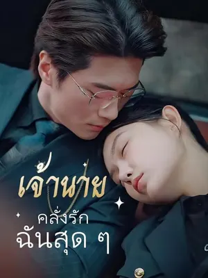 เจ้านายคลั่งรักฉันสุด ๆ