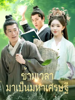 ข้ามเวลามาเป็นมหาเศรษฐี