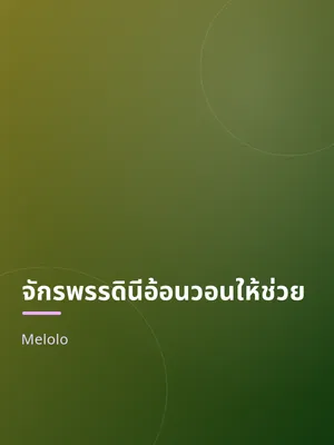 จักรพรรดินีอ้อนวอนให้ช่วย
