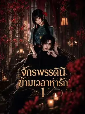 จักรพรรดินีข้ามเวลาหารัก 1