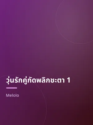 วุ่นรักคู่กัดพลิกชะตา 1