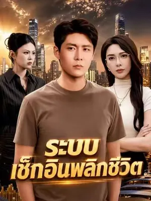ระบบเช็กอินพลิกชีวิต
