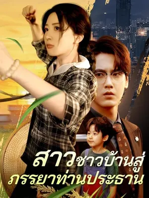 สาวชาวบ้านสู่ภรรยาท่านประธาน