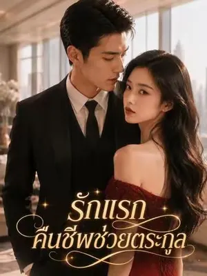 รักแรกคืนชีพช่วยตระกูล 1