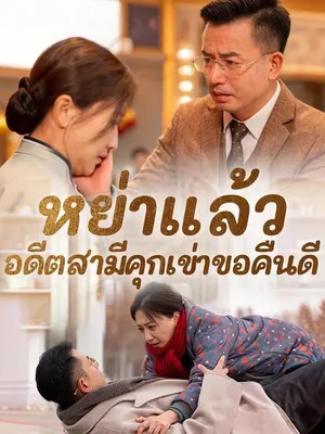 หย่าแล้ว อดีตสามีคุกเข่าขอคืนดี