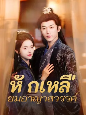 หักเหลี่ยมอาญาสวรรค์