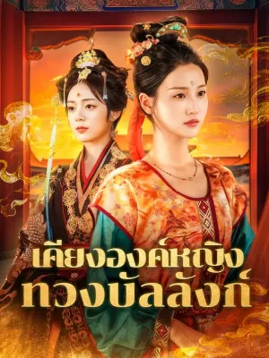 เคียงองค์หญิง ทวงบัลลังก์