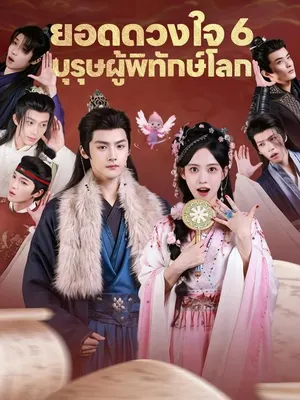ยอดดวงใจ 6 บุรุษผู้พิทักษ์โลก