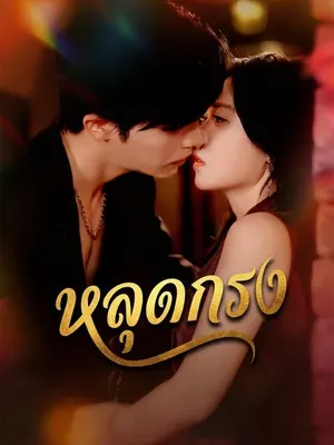 หลุดกรง