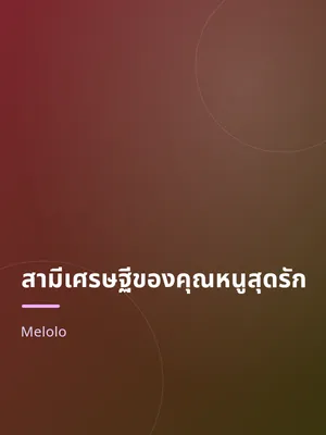 สามีเศรษฐีของคุณหนูสุดรัก