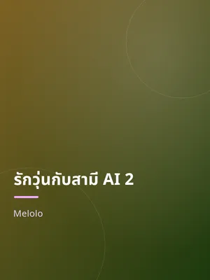 รักวุ่นกับสามี AI 2