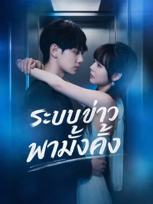 ระบบข่าวพามั่งคั่ง