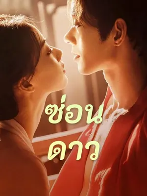 ซ่อนดาว